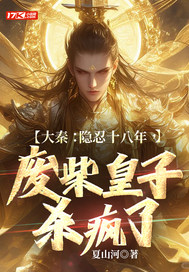 《大秦:隐忍十八年,废柴皇子杀疯了》全集下载 《大秦:隐忍十八年,废柴皇子杀疯了》全集下载