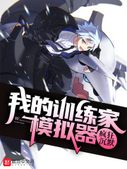 《我的训练家模拟器》全集下载