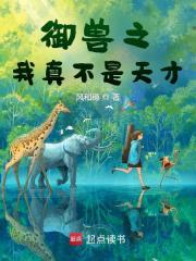 《御兽之我真不是天才》全集下载