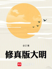 《修真版大明》全集下载