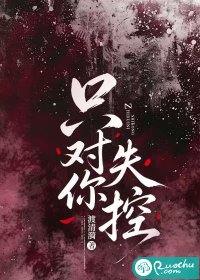 《只对你失控》全集下载 《只对你失控》全集下载
