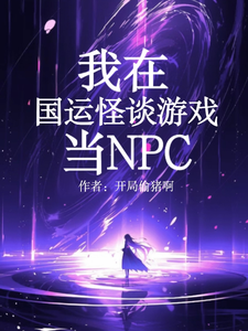 《我在国运怪谈游戏当NPC》全集下载 《我在国运怪谈游戏当NPC》全集下载