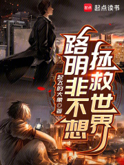 《路明非不想拯救世界》全集下载 《路明非不想拯救世界》全集下载