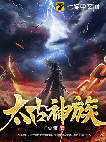 《太古神族》全集下载 《太古神族》全集下载
