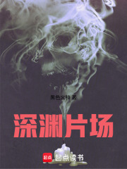 《深渊片场》全集下载 《深渊片场》全集下载