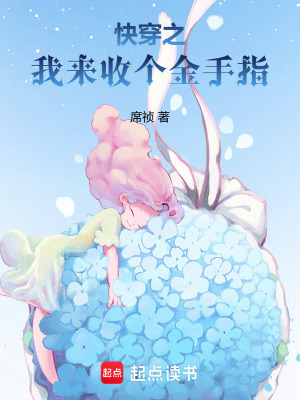 《快穿之我来收个金手指》全集下载 《快穿之我来收个金手指》全集下载