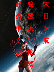《末日起航》全集下载 《末日起航》全集下载