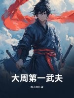 《大周第一武夫》全集下载 《大周第一武夫》全集下载
