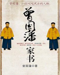 《曾国藩家书》全集下载