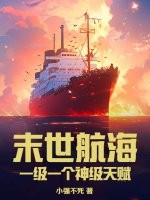 《末世航海：一级一个神级天赋》全集下载