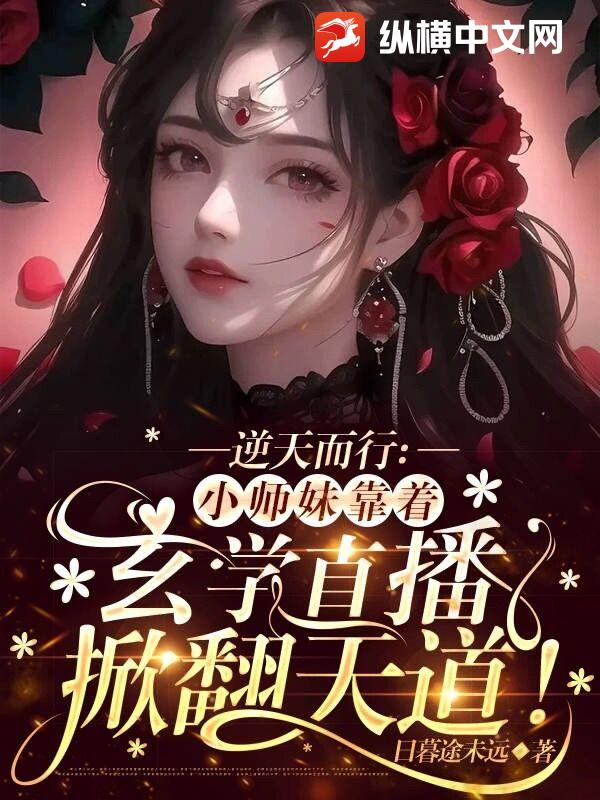 《逆天而行：小师妹靠着玄学直播掀翻天道！》全集下载