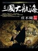 《三国大航海》全集下载 《三国大航海》全集下载