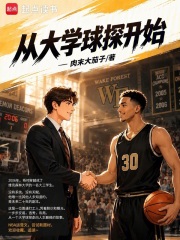 《从大学球探开始》全集下载 《从大学球探开始》全集下载