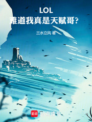 《LOL:难道我真是天赋哥?》全集下载 《LOL:难道我真是天赋哥?》全集下载