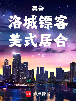 《美警:洛城镖客,美式居合》全集下载 《美警:洛城镖客,美式居合》全集下载