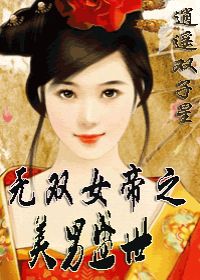 《无双女帝之美男盛世》全集下载 《无双女帝之美男盛世》全集下载