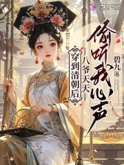 《穿到清朝后，八爷天天偷听我心声》全集下载