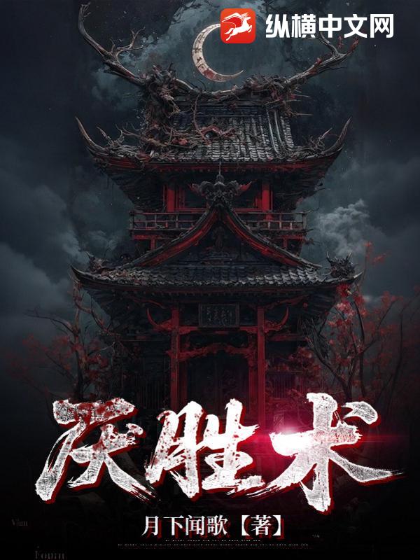 《厌胜术》全集下载