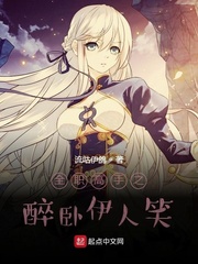 《全职高手之醉卧伊人笑》全集下载 《全职高手之醉卧伊人笑》全集下载