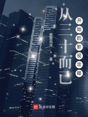 《从三十而已开始的影视攻略》全集下载