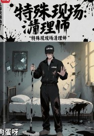 《特殊现场清理师》全集下载 《特殊现场清理师》全集下载