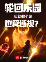 《轮回乐园:我就做个菜也算违规?》全集下载 《轮回乐园:我就做个菜也算违规?》全集下载