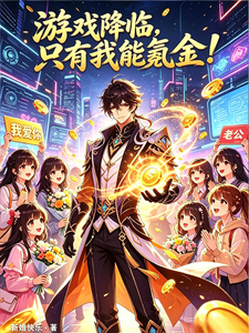 《游戏降临,只有我能氪金!》全集下载 《游戏降临,只有我能氪金!》全集下载