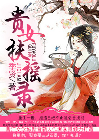 《贵女扶摇录》全集下载 《贵女扶摇录》全集下载