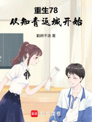 《重生78，从知青返城开始》全集下载