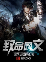 《致命网文》全集下载 《致命网文》全集下载