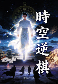 《时空逆棋》全集下载