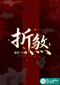 《折煞》全集下载