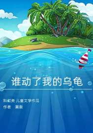 《谁动了我的乌龟》全集下载 《谁动了我的乌龟》全集下载