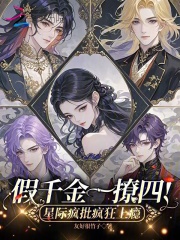 《假千金一撩四！星际疯批疯狂上瘾》全集下载