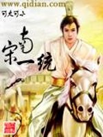 《南宋一统》全集下载