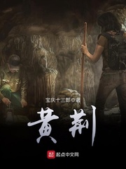 《黄荆》全集下载 《黄荆》全集下载