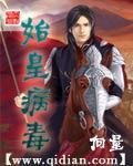 《始皇病毒》全集下载 《始皇病毒》全集下载