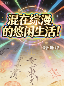 《混在综漫的悠闲生活》全集下载 《混在综漫的悠闲生活》全集下载