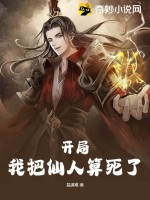 《开局，我把仙人算死了》全集下载