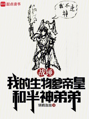 《战锤:我的生物爹帝皇和半神弟弟》全集下载 《战锤:我的生物爹帝皇和半神弟弟》全集下载