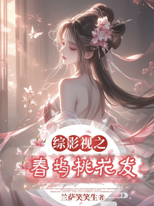 《综影视之桃夭》全集下载 《综影视之桃夭》全集下载