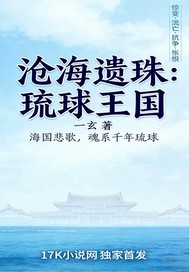《沧海遗珠：琉球王国》全集下载