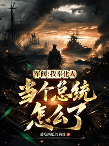 《军阀:我奉化人,当个总统怎么了》全集下载 《军阀:我奉化人,当个总统怎么了》全集下载