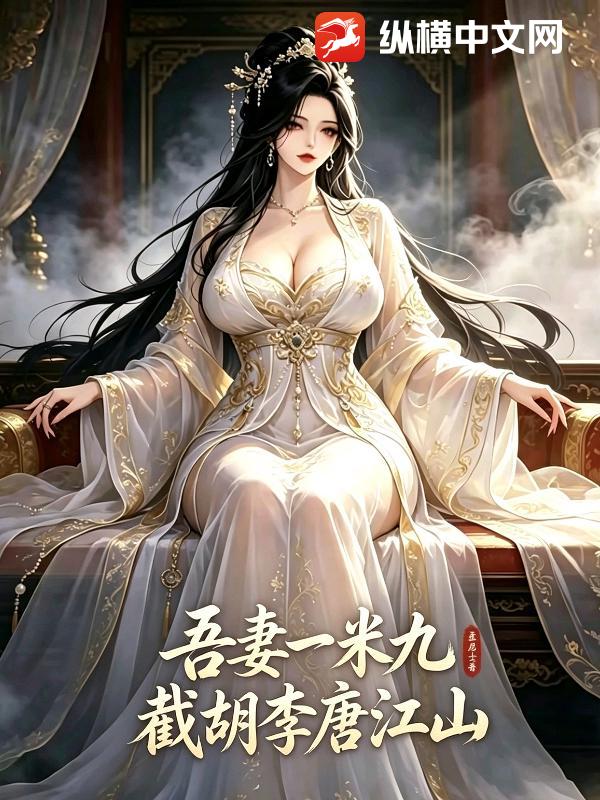 《吾妻一米九，截胡李唐江山》全集下载