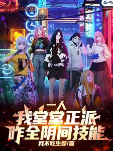 《一人：我堂堂正派，咋全阴间技能》全集下载
