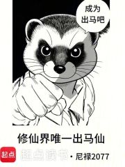 《修仙界唯一出马仙》全集下载 《修仙界唯一出马仙》全集下载