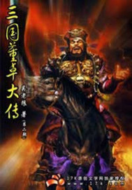 《三国董卓大传》全集下载 《三国董卓大传》全集下载