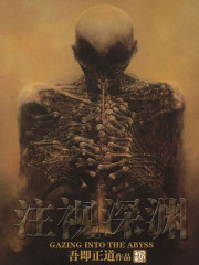《注视深渊》全集下载 《注视深渊》全集下载