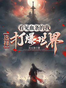 《看见血条的我,选择打爆世界》全集下载 《看见血条的我,选择打爆世界》全集下载