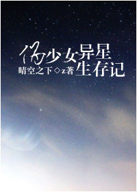 《伪少女异星求生记》全集下载 《伪少女异星求生记》全集下载